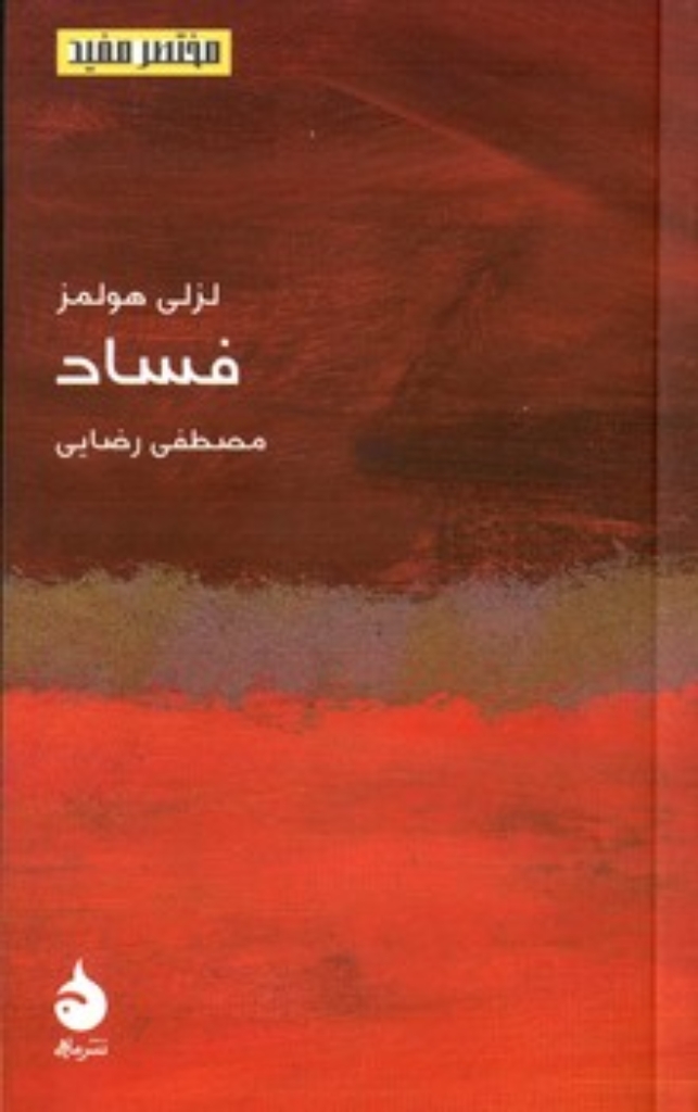 تصویر  مختصر و مفید - فساد (پالتویی-شمیز)